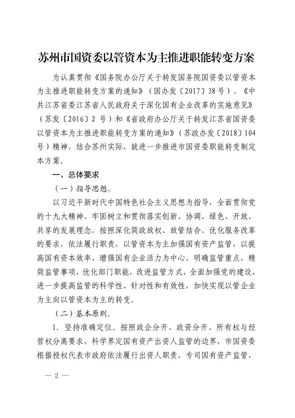 市政府办公室关于转发苏州市国资委以管资本为主推进职能转变方案的通知_第1页