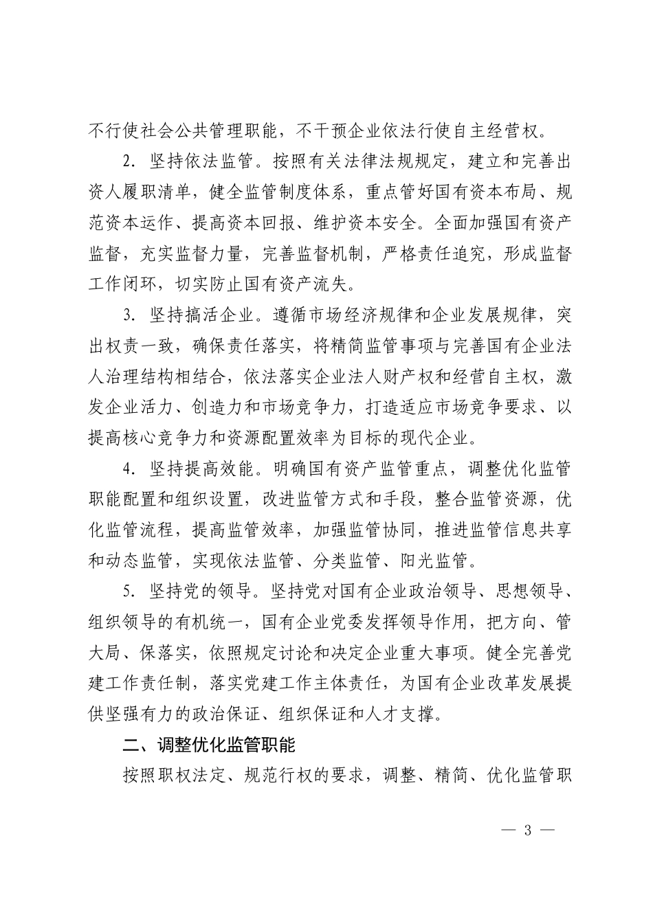 市政府办公室关于转发苏州市国资委以管资本为主推进职能转变方案的通知_第2页