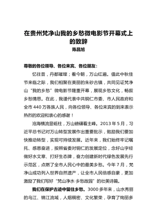 陈昌旭：在贵州梵净山我的乡愁微电影节开幕式上的致辞