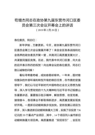 苟增杰：在政协第九届东营市河口区委员会第三次会议开幕会上的讲话