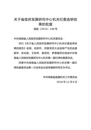 关于省政府发展研究中心机关纪委选举结果的批复