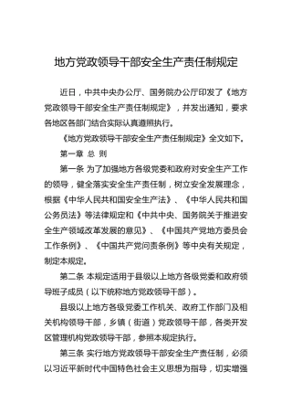 地方党政领导干部安全生产责任制规定