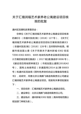 关于汇禧润福艺术家养老公寓建设项目核准的批复