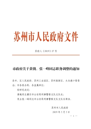 市政府关于黄戟、张一峰同志职务调整的通知