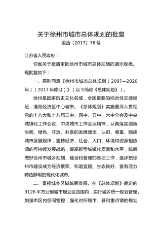 关于xx市城市总体规划的批复（五）