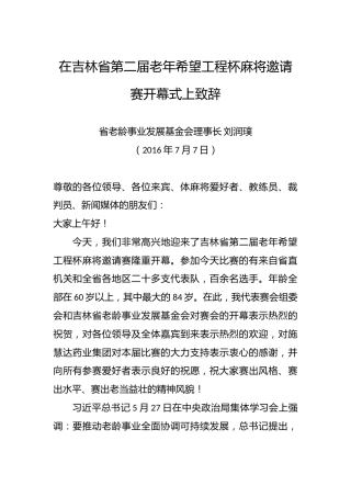 刘润璞：在吉林省第二届老年希望工程杯麻将邀请赛开幕式上致辞