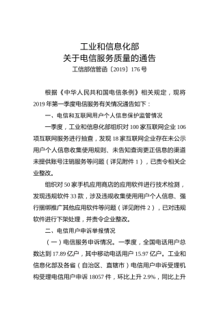 工业和信息化部关于电信服务质量的通告
