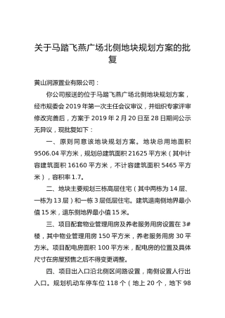 关于马踏飞燕广场北侧地块规划方案的批复