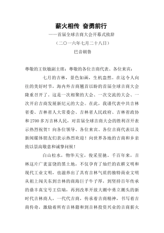 巴音朝鲁：在首届全球吉商大会开幕式致辞薪火相传奋勇前行