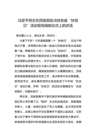 冯亚平：在民政部定点扶贫县“扶贫日”活动现场捐助仪式上的讲话