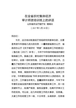褚瑞云：在全省农村集体经济审计师资培训班上的讲话