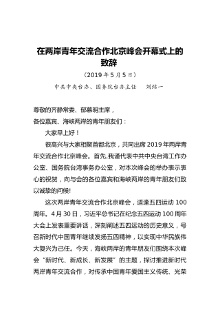 刘结一：在两岸青年交流合作北京峰会开幕式上的致辞