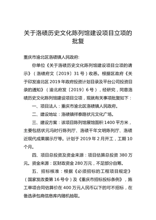 关于洛碛历史文化陈列馆建设项目立项的批复