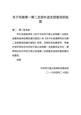 关于同意第一第二支部补选支部委员的批复