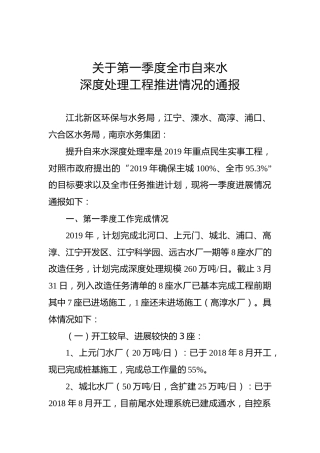 关于第一季度全市自来水深度处理工程推进情况的通报