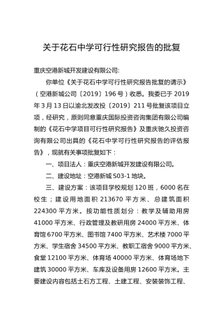 关于花石中学可行性研究报告的批复
