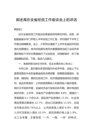 郭述禹：在全省经信工作座谈会上的讲话