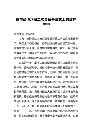 黄剑雄：在市政协八届二次会议开幕式上的致辞