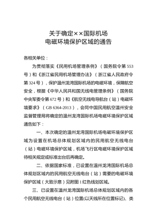 关于确定××国际机场电磁环境保护区域的通告