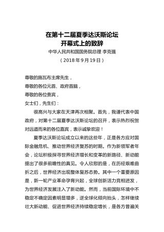 李克强：在第十二届夏季达沃斯论坛开幕式上的致辞