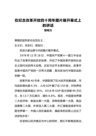 邹肖力：在纪念改革开放四十周年图片展开幕式上的讲话