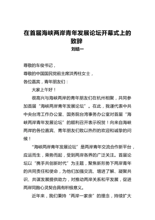 刘结一：在首届海峡两岸青年发展论坛开幕式上的致辞