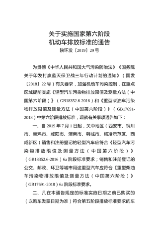关于实施国家第六阶段机动车排放标准的通告