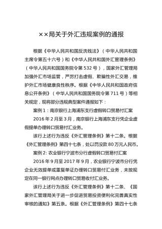 ××局关于外汇违规案例的通报
