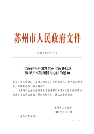 市政府关于印发苏州市政务信息资源共享管理暂行办法的通知