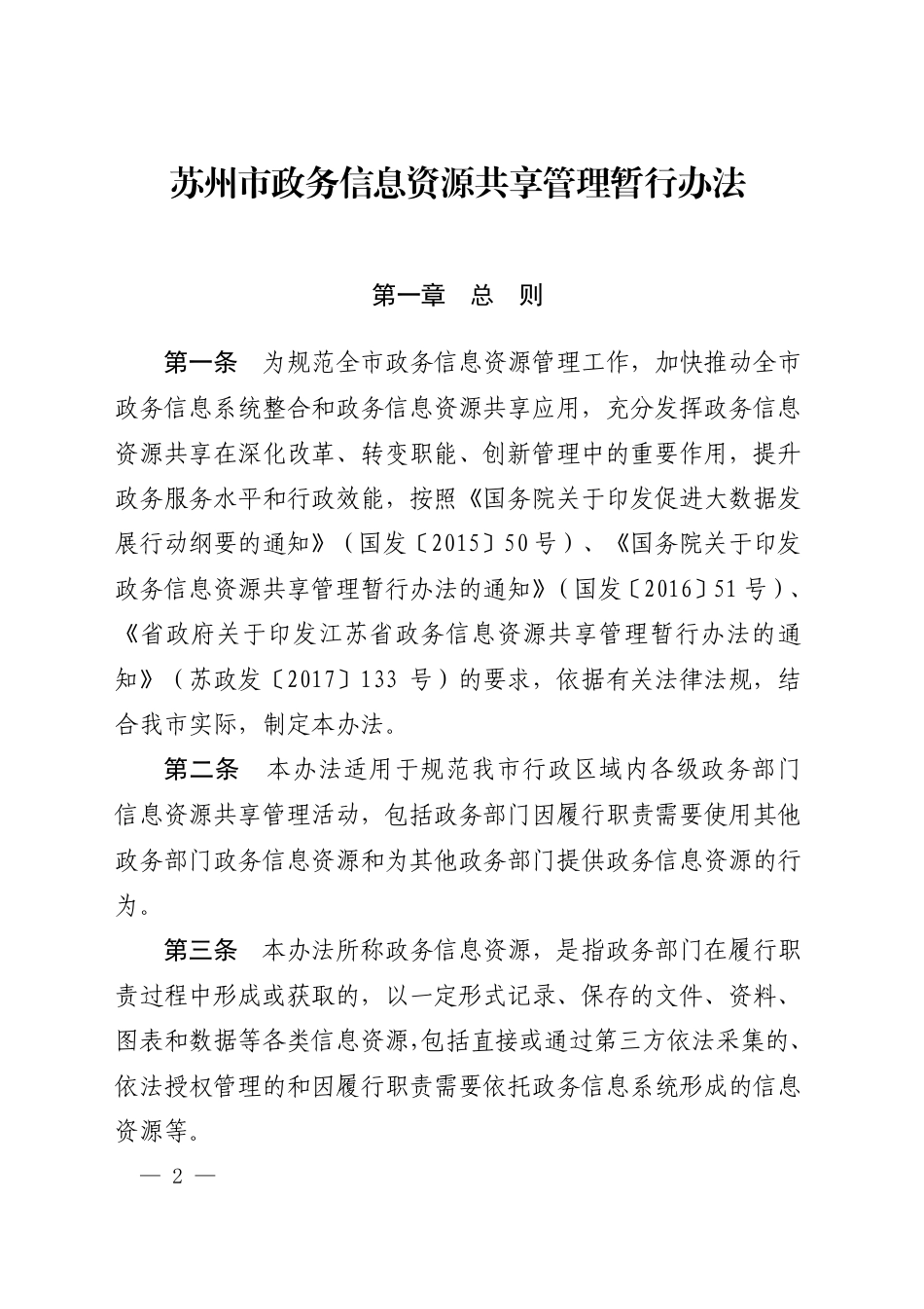 市政府关于印发苏州市政务信息资源共享管理暂行办法的通知_第1页