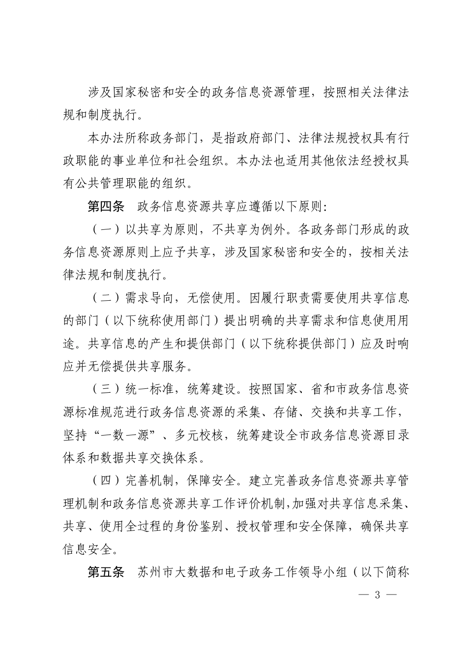 市政府关于印发苏州市政务信息资源共享管理暂行办法的通知_第2页