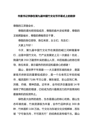 李静：在第九届中国竹文化节开幕式上的致辞