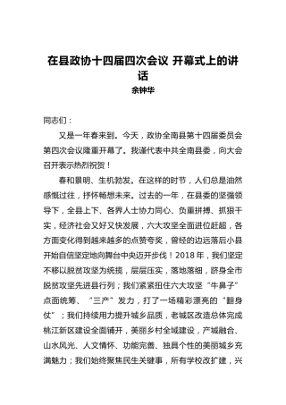 余钟华：在县政协十四届四次会议开幕式上的讲话
