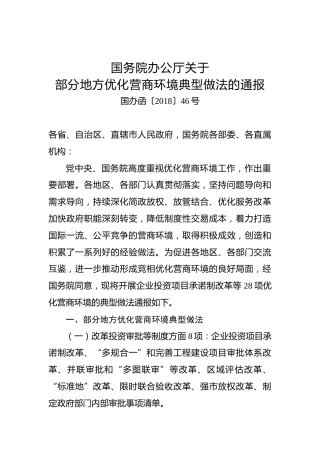 国务院办公厅关于部分地方优化营商环境典型做法的通报