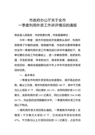 市政府办公厅关于全市一季度利用外资工作讲评情况的通报
