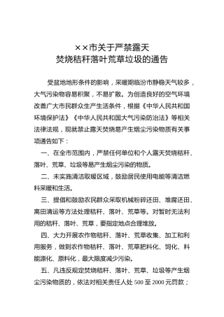 ××市关于严禁露天焚烧秸秆落叶荒草垃圾的通告