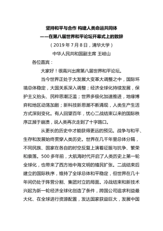 在第八届世界和平论坛开幕式上的致辞