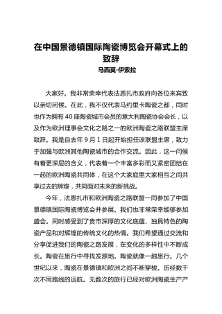 马西莫·伊索拉：在中国景德镇国际陶瓷博览会开幕式上的致辞
