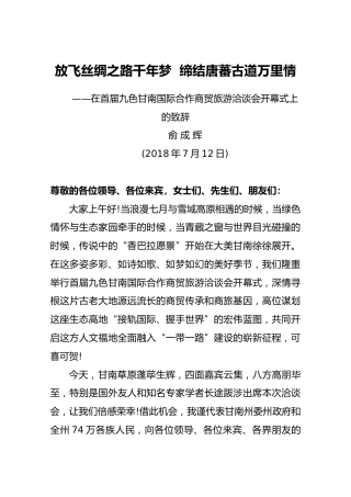 俞成辉：在首届九色甘南国际合作商贸旅游洽谈会开幕式上的致辞