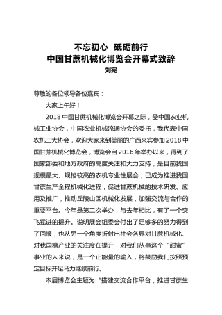 刘宪：在中国甘蔗机械化博览会开幕式的致辞