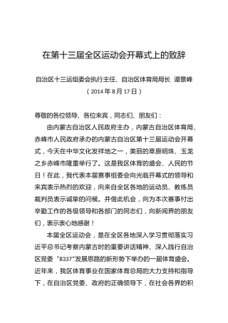 谭景峰：在第十三届全区运动会开幕式上的致辞