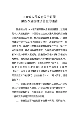 ××省人民政府关于开展第四次全国经济普查的通告