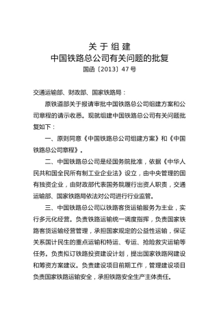 关于组建中国铁路总公司有关问题的批复
