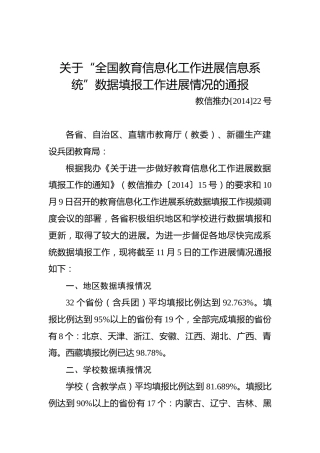 关于“全国教育信息化工作进展信息系统”数据填报工作进展情况的通报