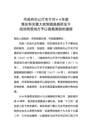 市政府办公厅关于对××年度落实有关重大政策措施真抓实干成效明显地方予以督查激励的通报