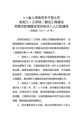 ××省人民政府关于禁止在吴淞江（江苏段）整治工程建设范围内新增建设项目和迁入人口的通告