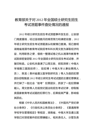 教育部关于对××年全国硕士研究生招生考试泄题事件查处情况的通报