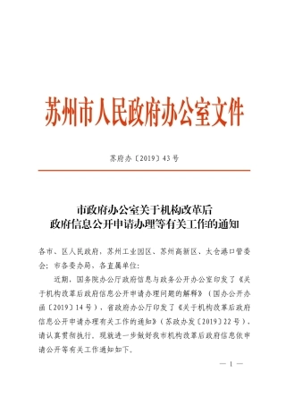 市政府办公室关于机构改革后政府信息公开申请办理等有关工作的通知