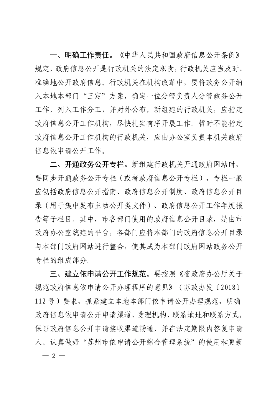 市政府办公室关于机构改革后政府信息公开申请办理等有关工作的通知_第1页