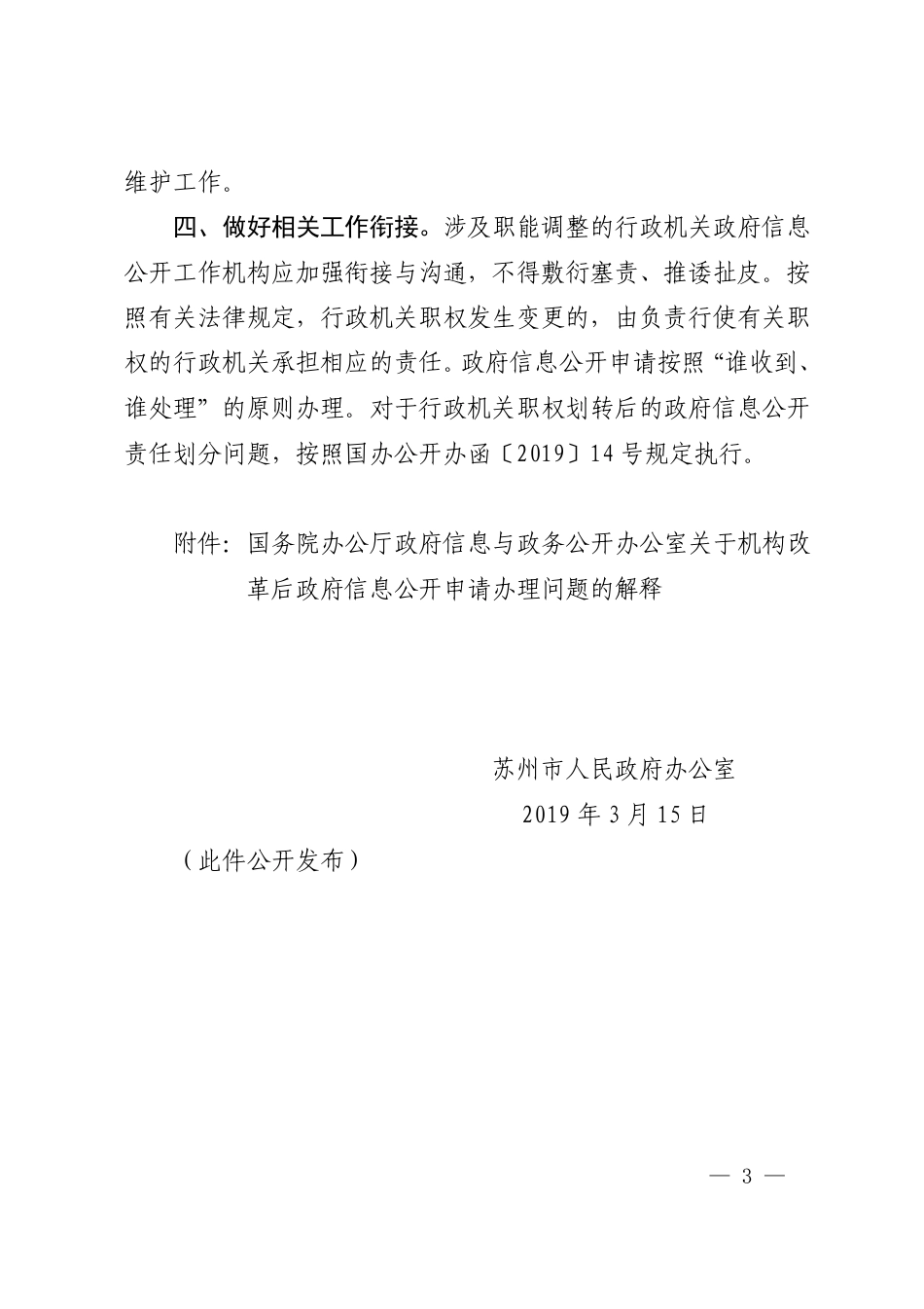 市政府办公室关于机构改革后政府信息公开申请办理等有关工作的通知_第2页